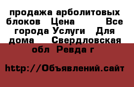 продажа арболитовых блоков › Цена ­ 110 - Все города Услуги » Для дома   . Свердловская обл.,Ревда г.